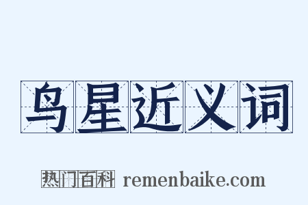 鸟星近义词是什么意思的图片